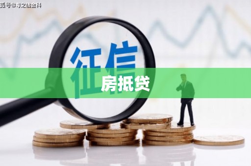 樊城房抵贷