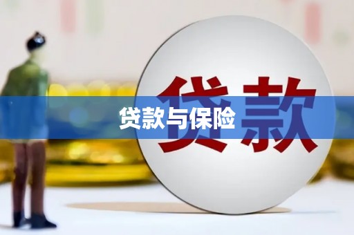 樊城贷款与保险