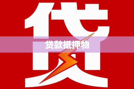 樊城贷款抵押物
