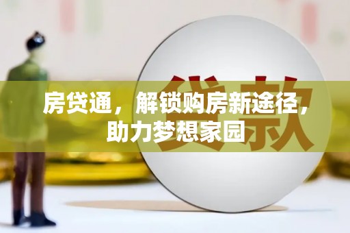 樊城房贷通，解锁购房新途径，助力梦想家园