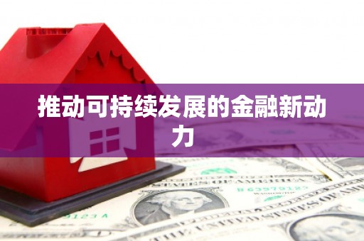 樊城推动可持续发展的金融新动力