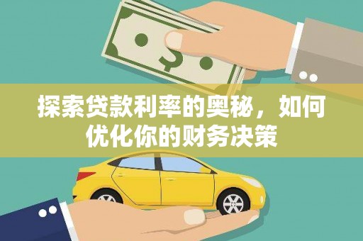 樊城探索贷款利率的奥秘，如何优化你的财务决策