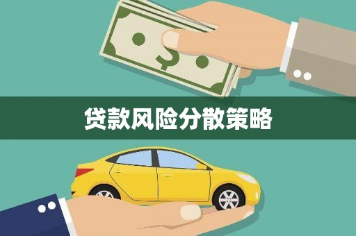 樊城贷款风险分散策略