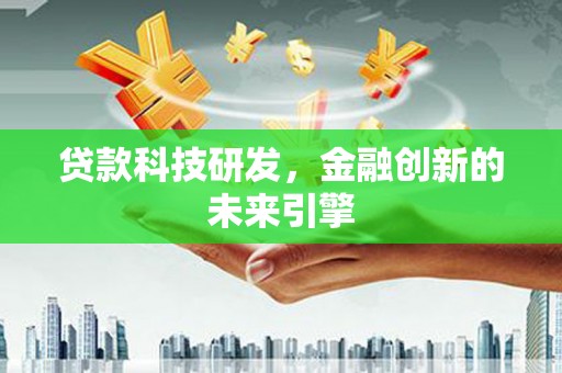 樊城贷款科技研发，金融创新的未来引擎