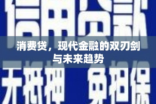 樊城消费贷，现代金融的双刃剑与未来趋势
