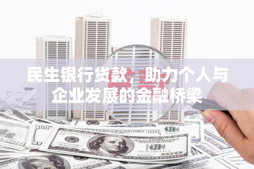 樊城民生银行贷款，助力个人与企业发展的金融桥梁