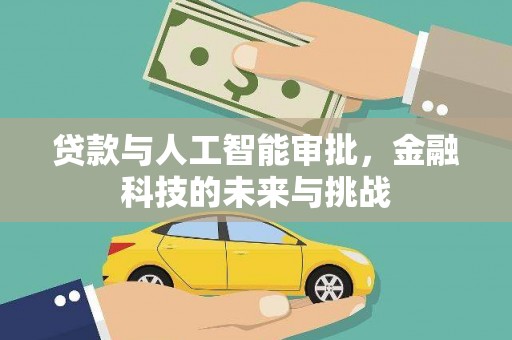 樊城贷款与人工智能审批，金融科技的未来与挑战