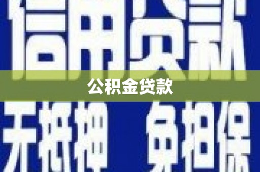 樊城公积金贷款