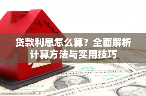 樊城贷款利息怎么算？全面解析计算方法与实用技巧