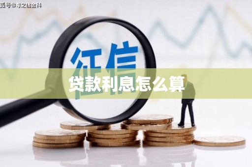 樊城贷款利息怎么算