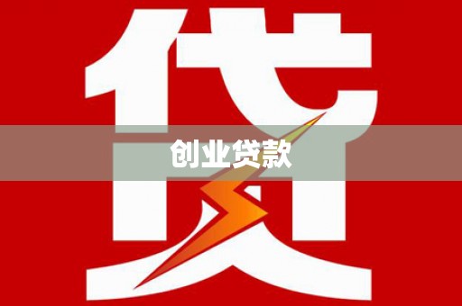 樊城创业贷款