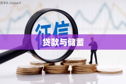 樊城贷款与储蓄