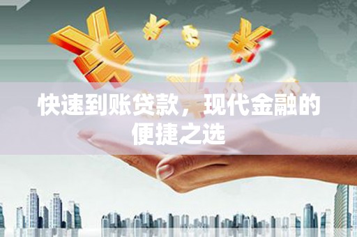 樊城快速到账贷款，现代金融的便捷之选