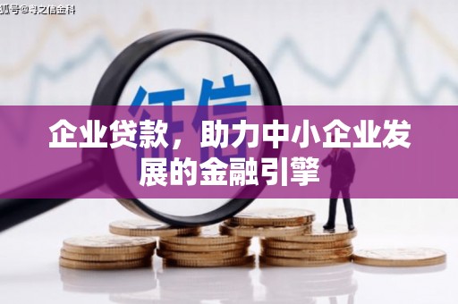樊城企业贷款，助力中小企业发展的金融引擎