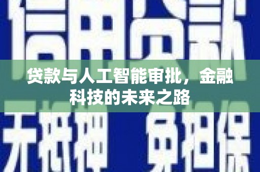 樊城贷款与人工智能审批，金融科技的未来之路