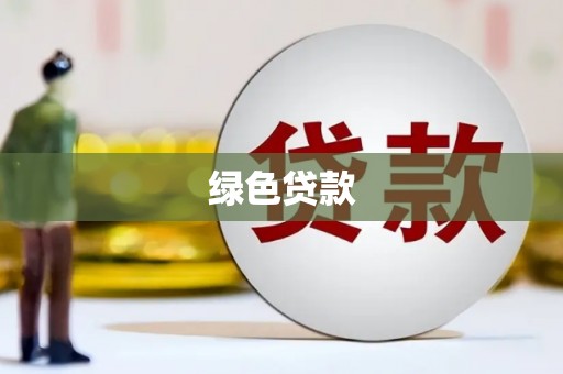 樊城绿色贷款