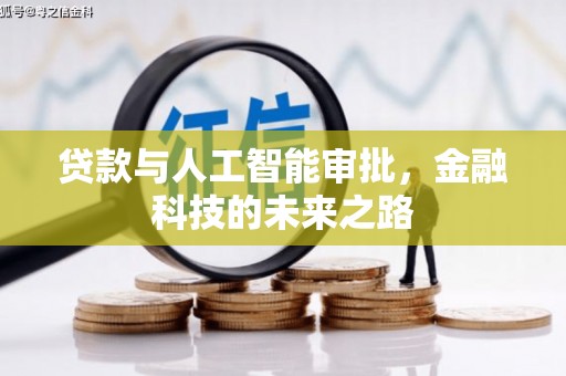 樊城贷款与人工智能审批，金融科技的未来之路
