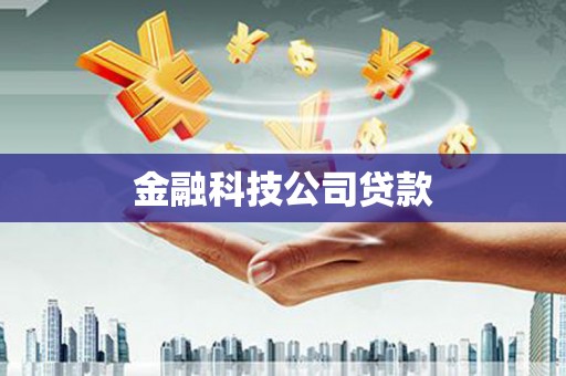 樊城金融科技公司贷款