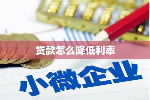 樊城贷款怎么降低利率