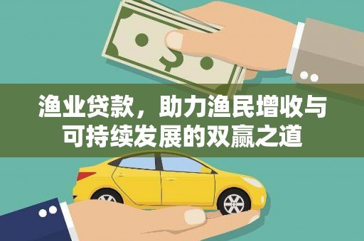 樊城渔业贷款，助力渔民增收与可持续发展的双赢之道
