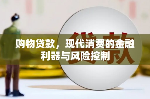 樊城购物贷款，现代消费的金融利器与风险控制