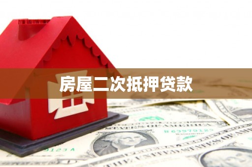 樊城房屋二次抵押贷款