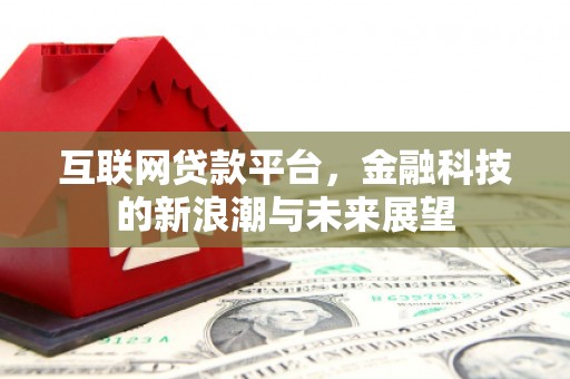 樊城互联网贷款平台，金融科技的新浪潮与未来展望