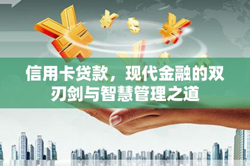 樊城信用卡贷款，现代金融的双刃剑与智慧管理之道