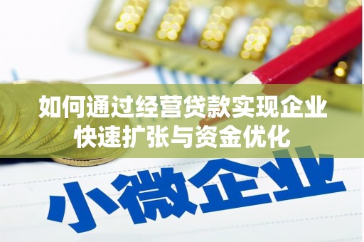樊城如何通过经营贷款实现企业快速扩张与资金优化