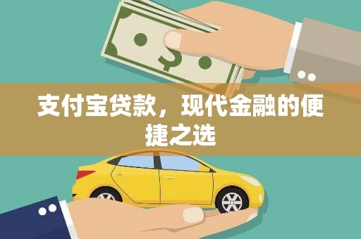 樊城支付宝贷款，现代金融的便捷之选