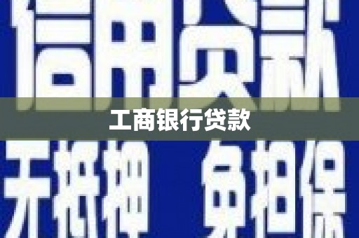 樊城工商银行贷款