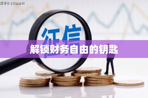 樊城解锁财务自由的钥匙