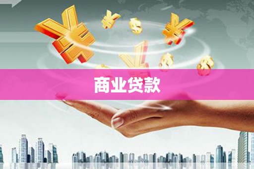 樊城商业贷款