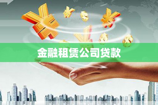 樊城金融租赁公司贷款