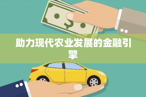 樊城助力现代农业发展的金融引擎
