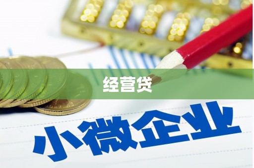 樊城经营贷