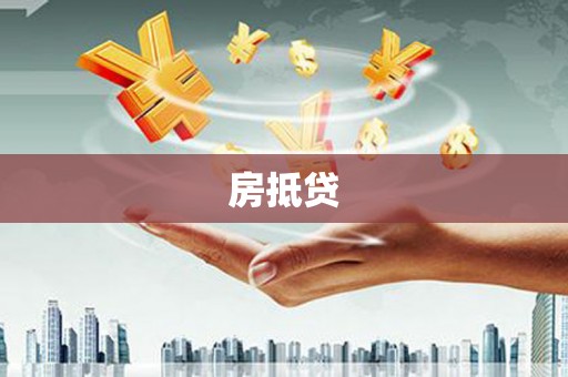 樊城房抵贷