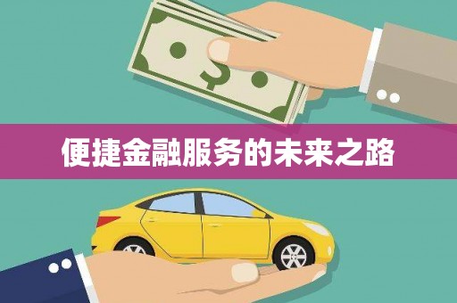 樊城便捷金融服务的未来之路