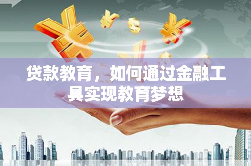 樊城贷款教育，如何通过金融工具实现教育梦想