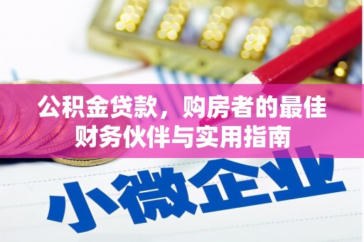 樊城公积金贷款，购房者的最佳财务伙伴与实用指南