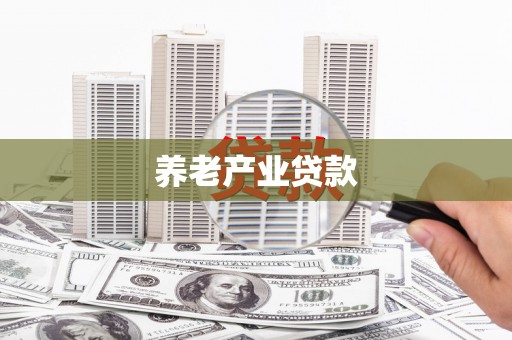 樊城养老产业贷款
