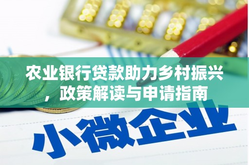樊城农业银行贷款助力乡村振兴，政策解读与申请指南