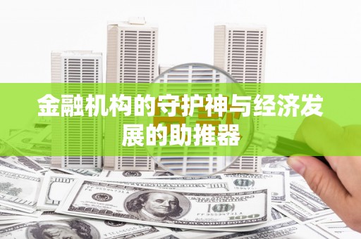 樊城金融机构的守护神与经济发展的助推器