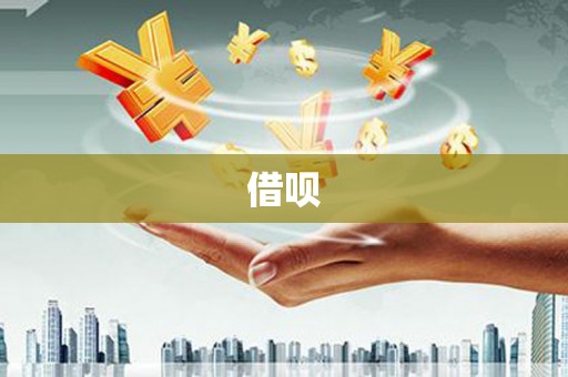 樊城借呗
