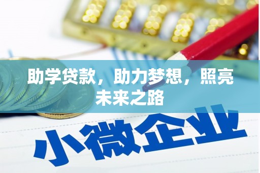 樊城助学贷款，助力梦想，照亮未来之路