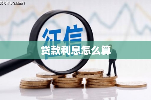 樊城贷款利息怎么算