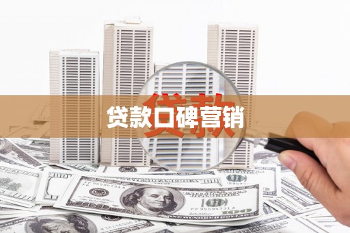 樊城贷款口碑营销