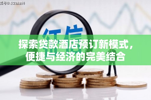 樊城探索贷款酒店预订新模式，便捷与经济的完美结合