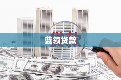樊城蓝领贷款