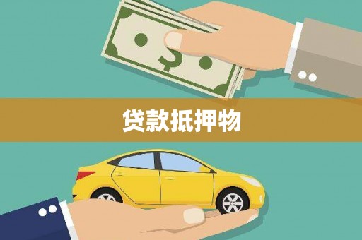 樊城贷款抵押物